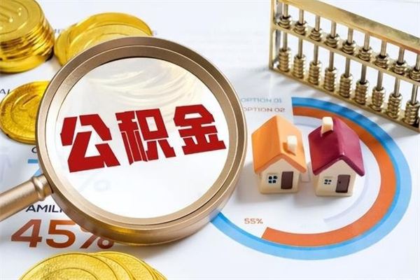 抚州公积金满几年可以取（住房公积金满几年可以取出来）